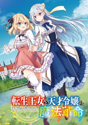 Tensei Oujo to Tensai Reijou no Mahou Kakumei.jpg
