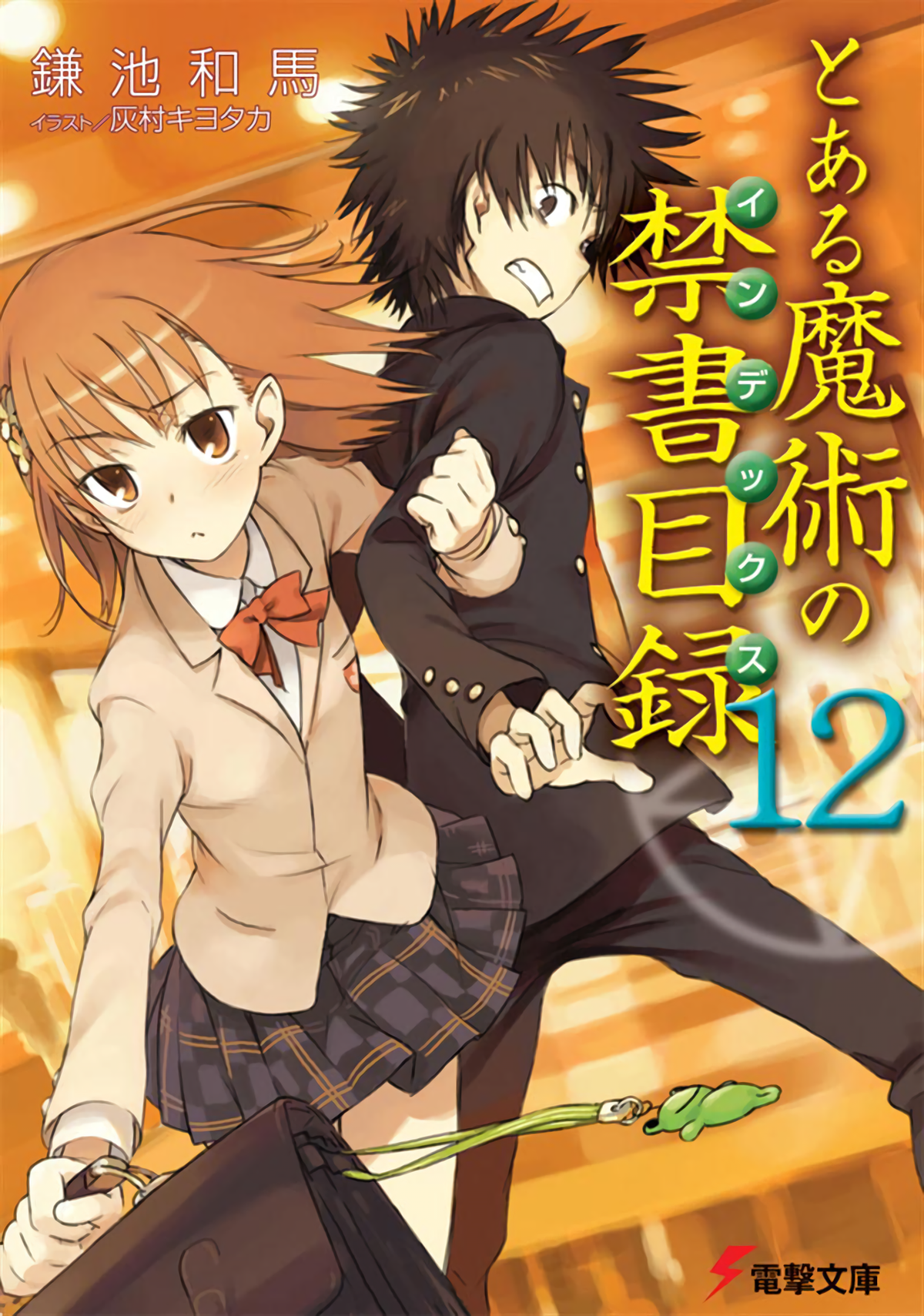 File:Toaru Volume12 cover hq.png - Baka-Tsuki