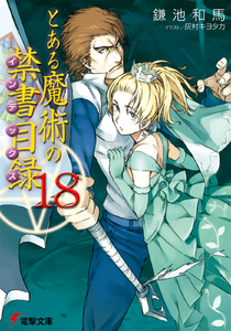 Toaru Volume18 cover hq.png