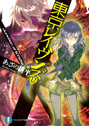 Tokyo Ravens Volume 12-01.PNG