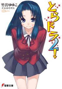 Toradora! cover 02.jpg