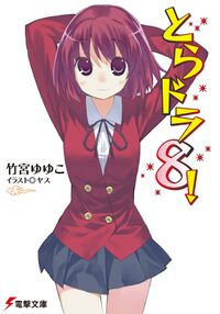 Toradora! cover 08.jpg