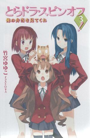 Toradora Spin-Off 3 001.jpg