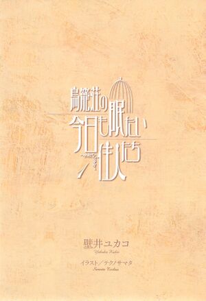 Torikagosou v01 001.jpg