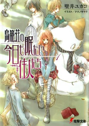 Torikagosou v01 cover.jpg