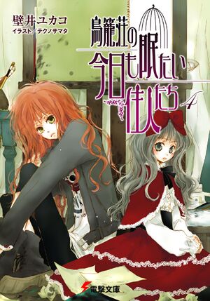 Torikagosou v04 cover.jpg