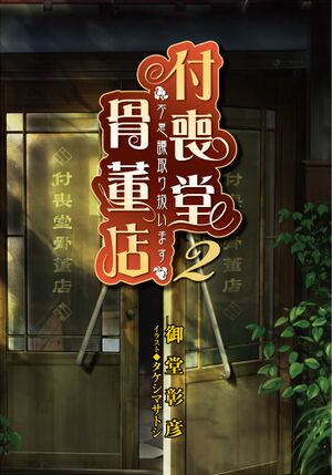 Tsukumodo Vol 2 002.jpg