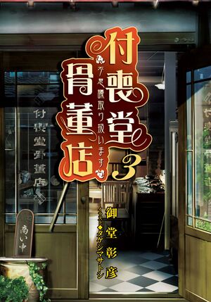 Tsukumodo Vol 3 002.jpg