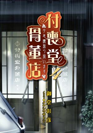 Tsukumodo Vol 4 002.jpg