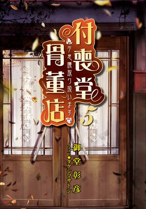Tsukumodo Vol 5 002.jpg