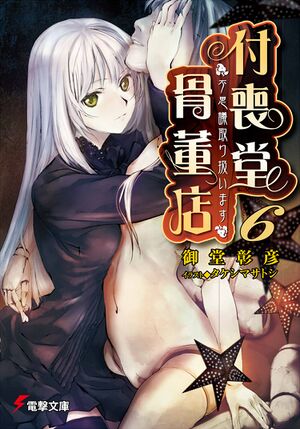 Tsukumodo Vol 6 001.jpg