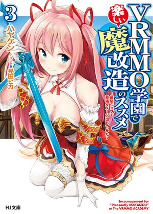 VRMMO Gakuen vol3.jpg