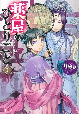 Volume 3 Light Novel.jpg