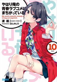 Divulgada a data de lançamento do 12º volume da light novel de Oregairu -  Crunchyroll Notícias