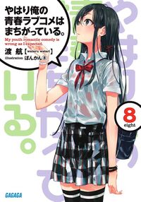 Yahari Ore no Seishun Love Come wa Machigatte Iru - Novel Updates