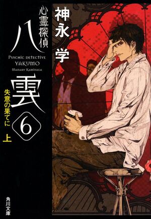 Yakumo 06-1.jpg