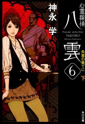 Yakumo 06-2.jpg